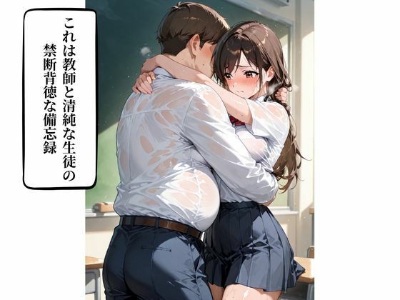 女子校生  担任教師が清純女子校生に性を教え込む  孕ませ×性教育 サンプル1ページ目