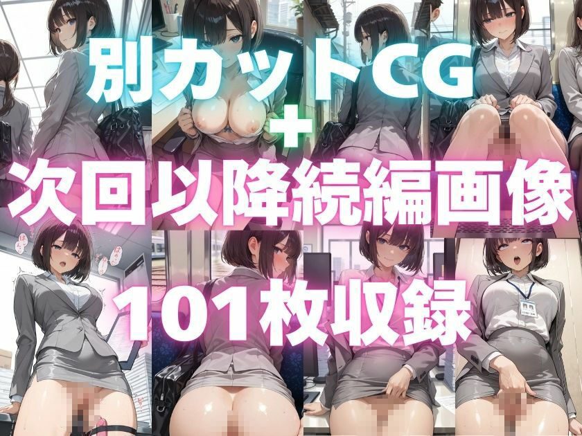 露出妄想はとめられない…クミの妄想1〜路地裏通勤編〜 サンプル6ページ目