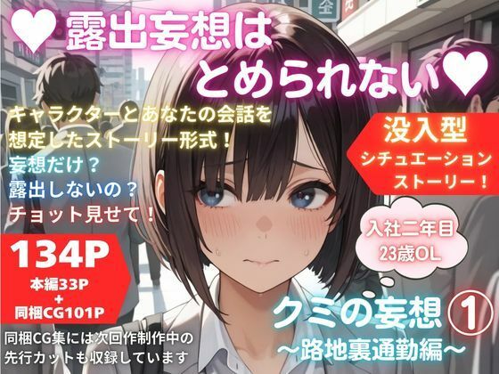 露出妄想はとめられない…クミの妄想1〜路地裏通勤編〜