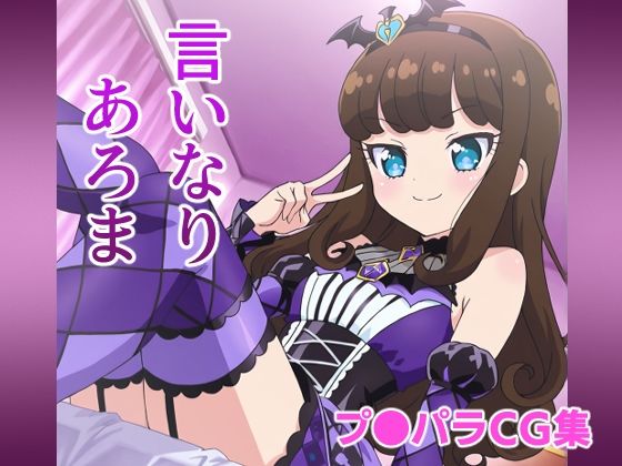 言いなりあろま