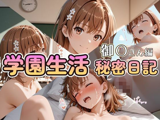 学園生活秘密日記 御〇さん編
