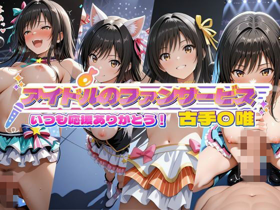 アイドルのファンサービス いつも応援ありがとう！ 古手〇唯