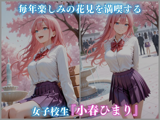 公園 花見 催● 女子校生 -小春ひまり編- CG集500枚 サンプル1ページ目