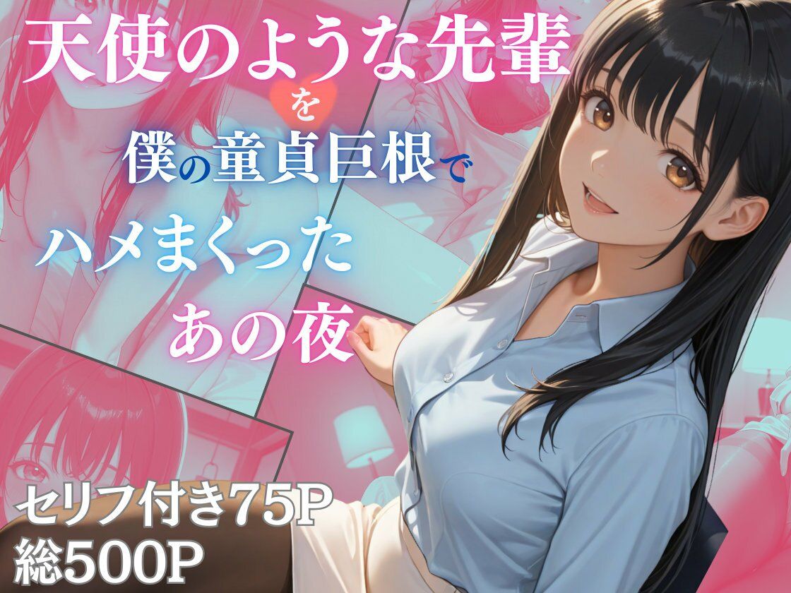 天使のような先輩を僕の童貞巨根でハメまくったあの夜 サンプル1ページ目