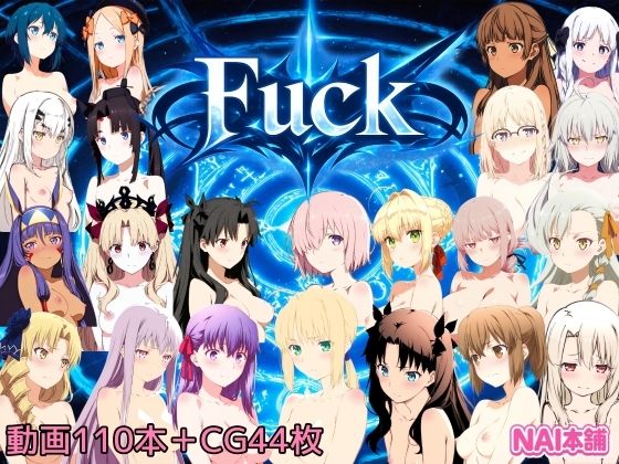 Fuck 動画版