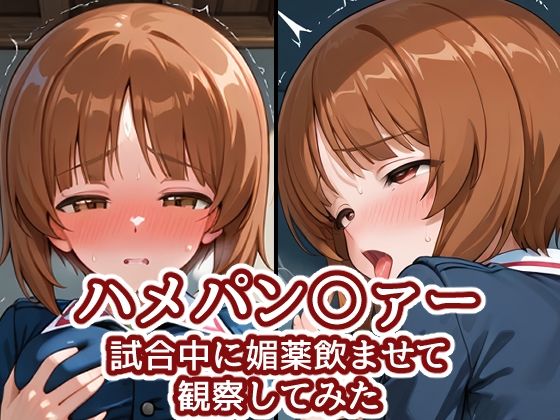 ハメパン〇ァー〜試合中に媚薬飲ませて観察してみた〜