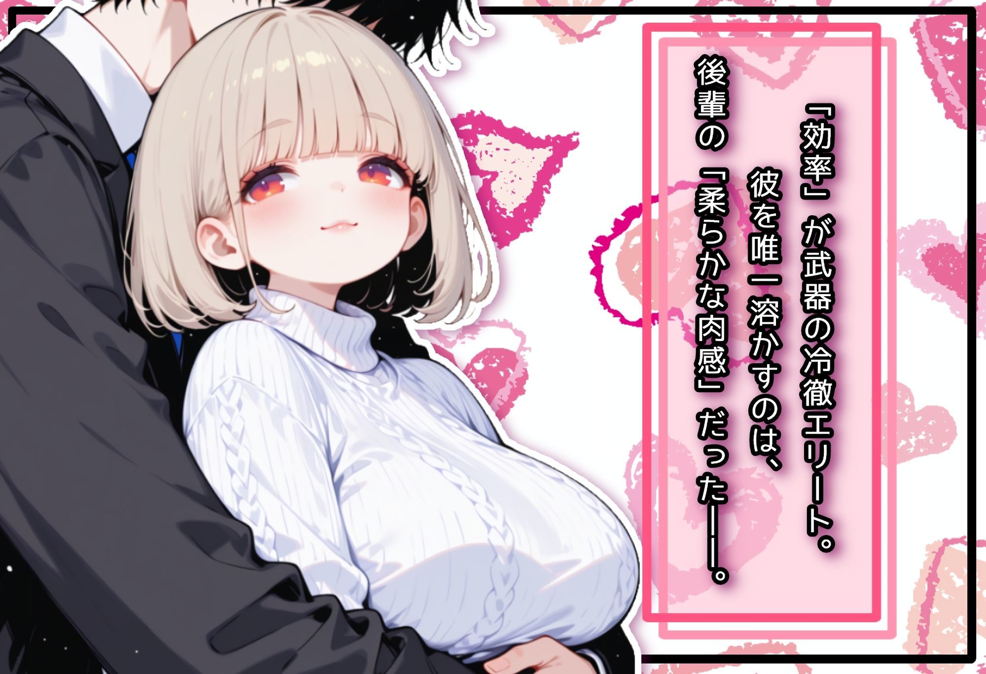 埋没。〜激務エリートは、ぽっちゃり後輩に溶かされたい〜 サンプル2ページ目