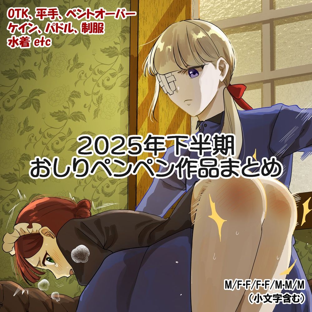 2025年スパ作品まとめ（下） サンプル1ページ目