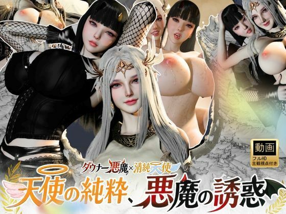 3P｜清純天使×ダウナー悪魔―天使の純粋、悪魔の誘惑―【差分込み52分】 サンプル1ページ目