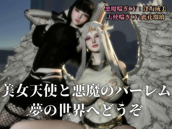 3P｜清純天使×ダウナー悪魔―天使の純粋、悪魔の誘惑―【差分込み52分】 サンプル2ページ目