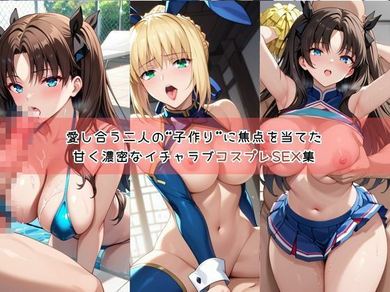 【コスプレ】セ○バー＆遠○凛と紡ぐ子作り中出しSEX三昧生活 サンプル1ページ目