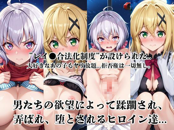 レイ●合法化制度可決！〜問答無用でメスイキ絶頂強●プログラム〜雪○クリス＆暁○歌編 サンプル1ページ目