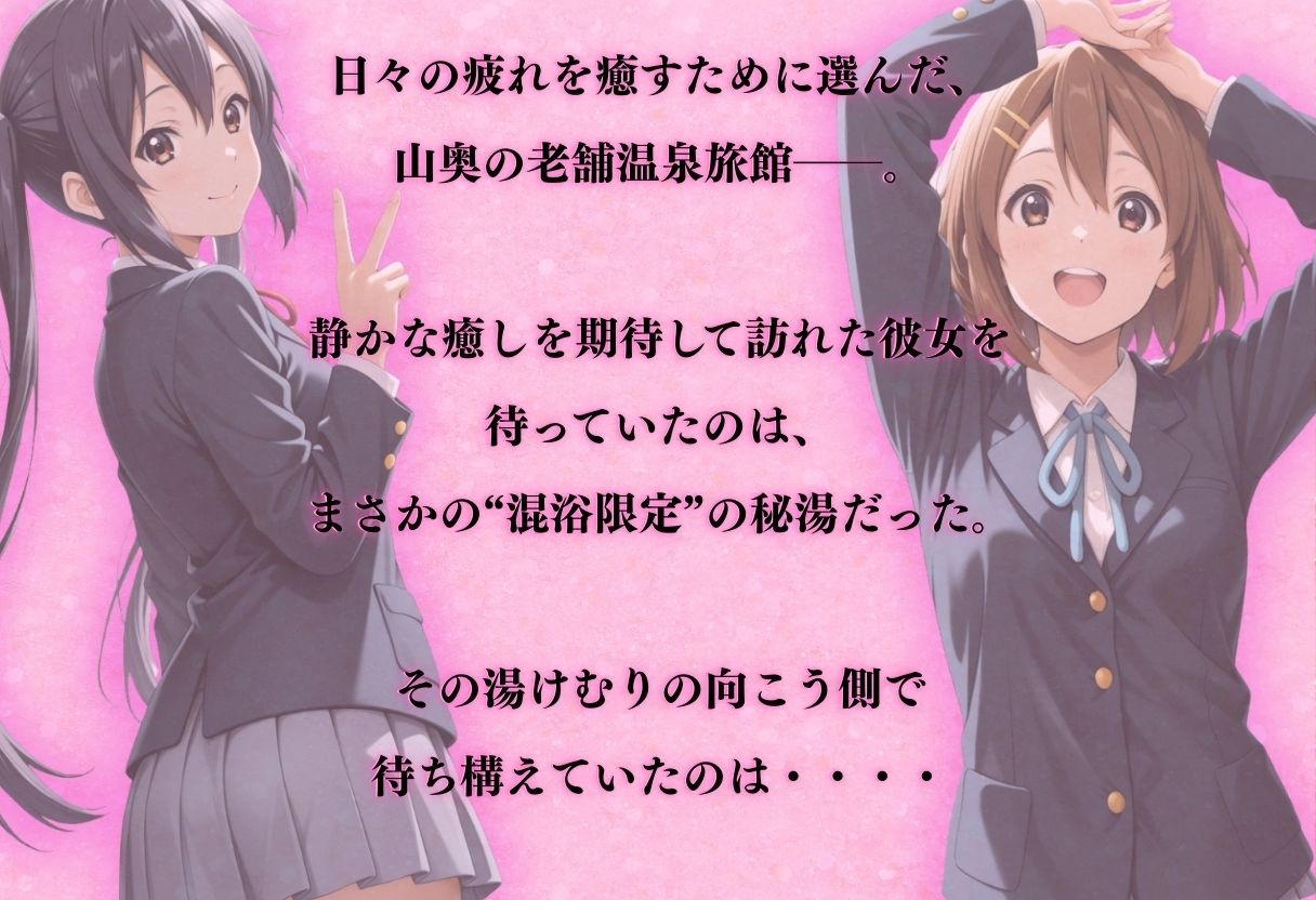 【混浴温泉宿】けい◯ん〜中◯梓・平◯唯 編〜 サンプル1ページ目