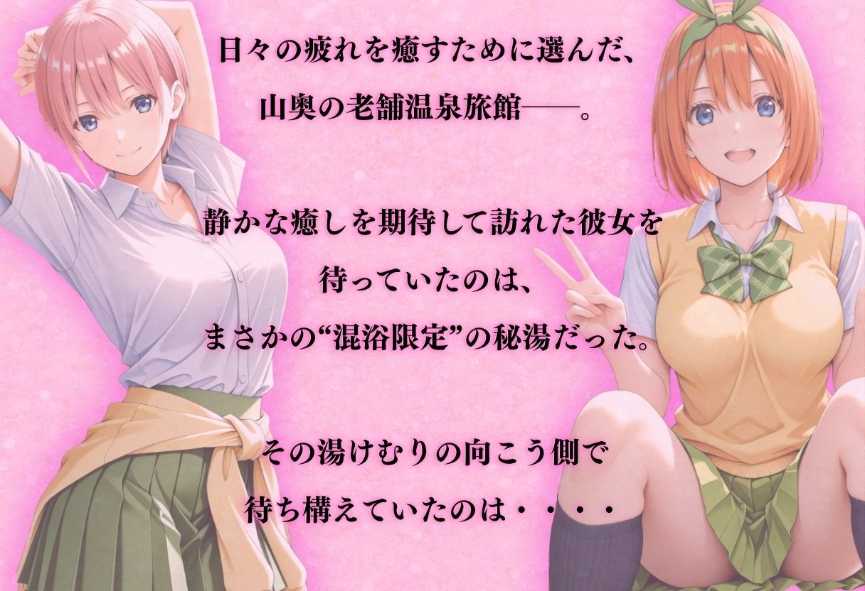 【混浴温泉宿】五等分◯花嫁〜中◯一花・中◯四葉 編〜 サンプル1ページ目