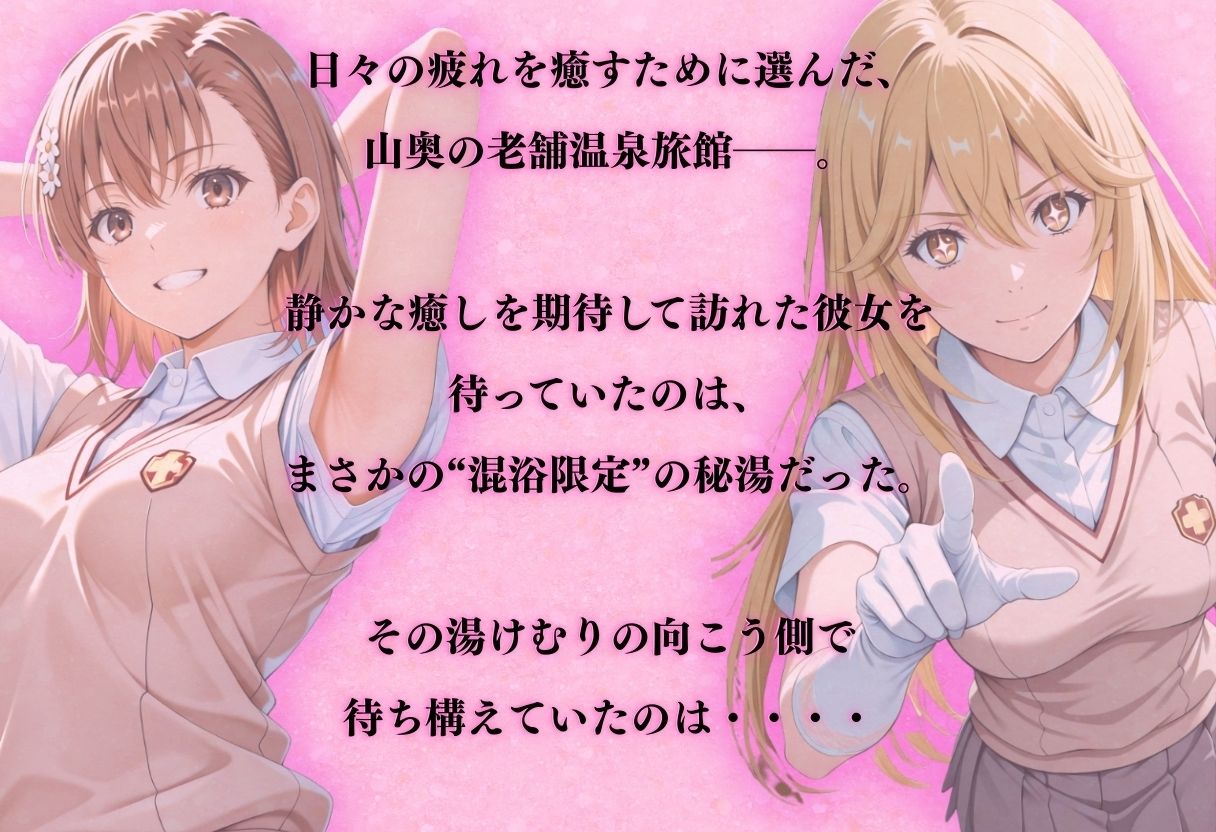 【混浴温泉宿】とある科学◯超電磁砲〜御◯美琴・食◯操祈 編〜 サンプル1ページ目