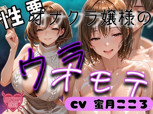 性悪オナクラ嬢様のウラオモテ