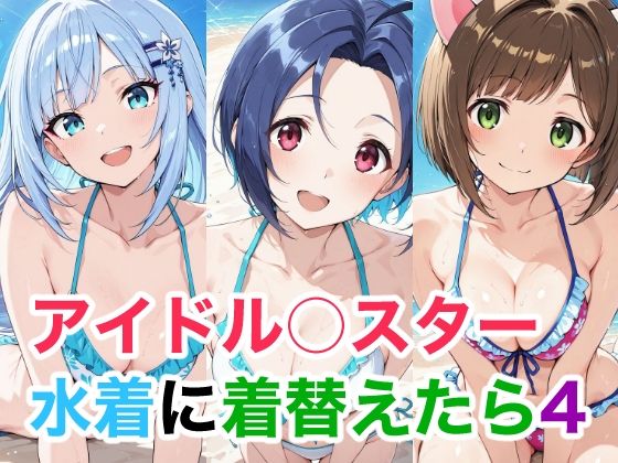 アイドル○スター  水着に着替えたら4
