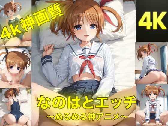 なのはとえっち〜ぬるぬる神アニメ〜