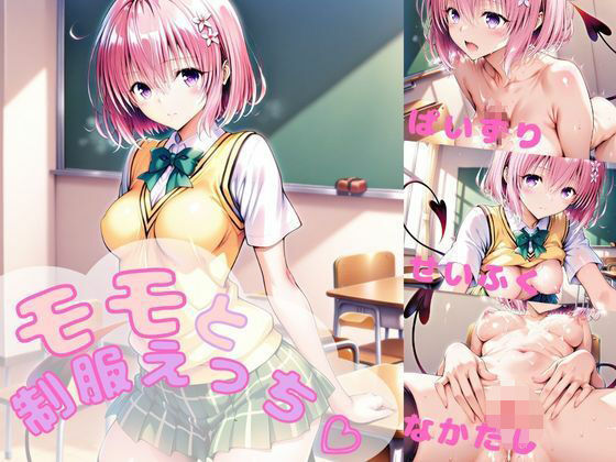 モモと制服えっち！  【AI  同人】