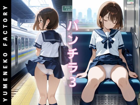 パンチラ（3）