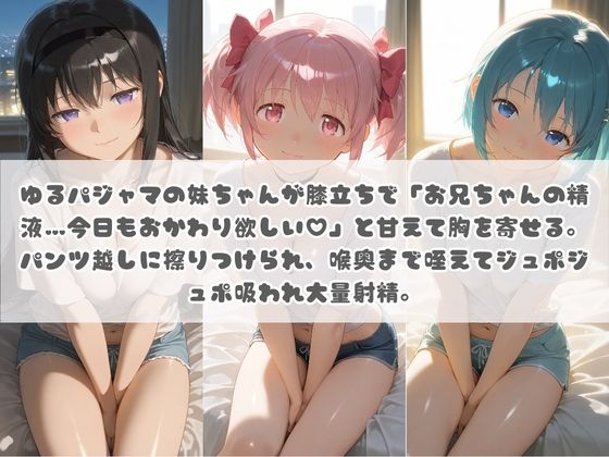 お兄ちゃんの精液が美味しすぎて毎日おかわり要求してくる妹ちゃん 魔〇少女まどか☆マギカ サンプル1ページ目