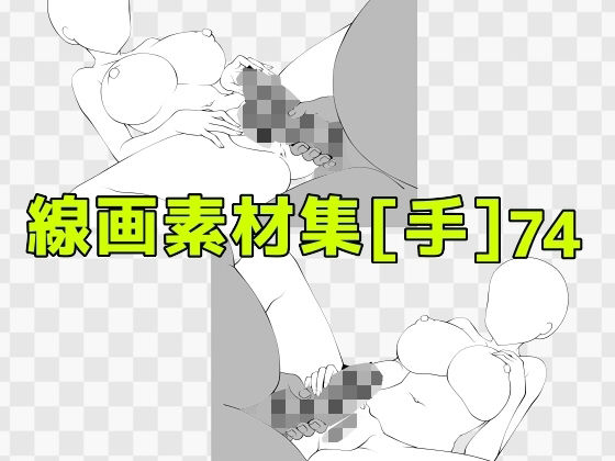 線画素材集［手］74