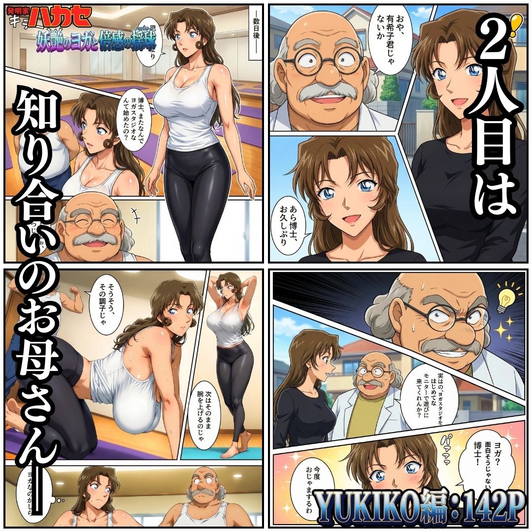 発明家ハカセ 妖艶のヨガと倍感の揺球 サンプル4ページ目