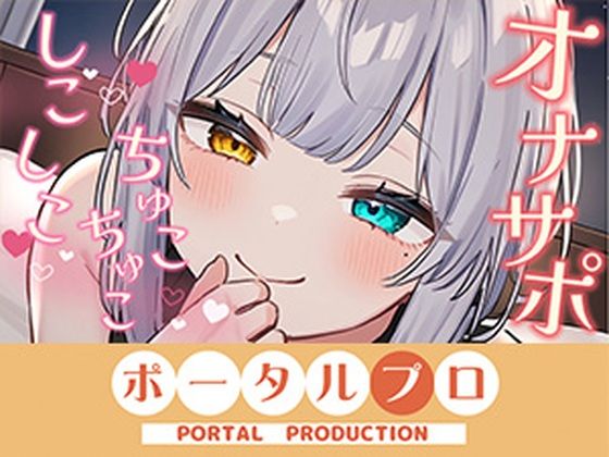 【オナサポ】ダウナーボイスでしこしこ（はーと）ちゅこちゅこ（はーと）雅乃つむぎ
