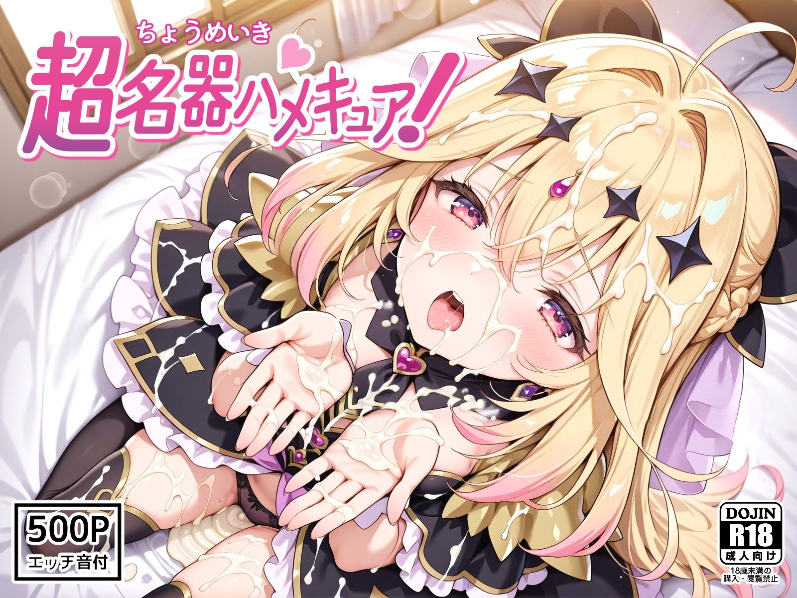 超名器ハメキュア！ forアル〇ナ サンプル1ページ目
