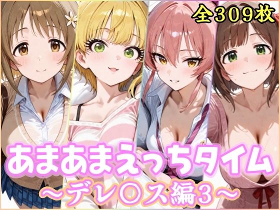 あまあまえっちタイム デレ〇ス編3