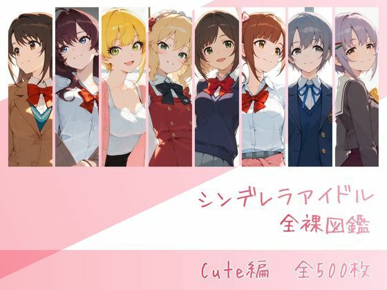 シンデレラアイドル全裸図鑑 Cute編