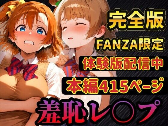 【レ○プ】穂乃果とことりは脅されて犯●れる  豊富な羞恥プレイ