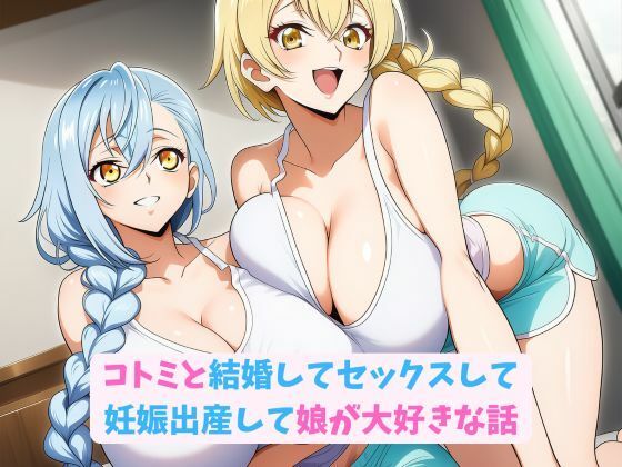 コトミと結婚してセックスして妊娠出産して娘が大好きな話