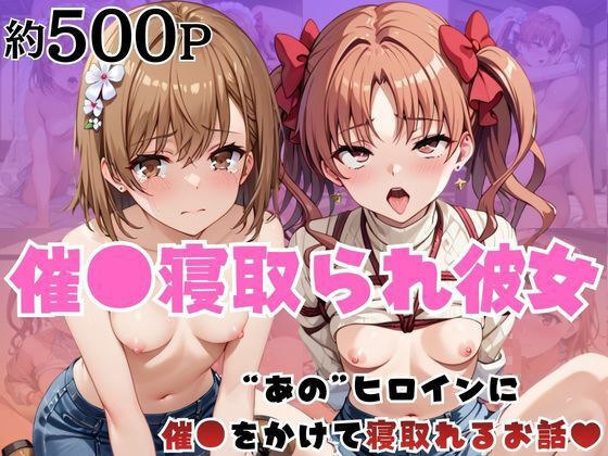 催●寝取られ彼女〜‘御○美琴＆白○黒子’に催●をかけて寝取れるお話〜