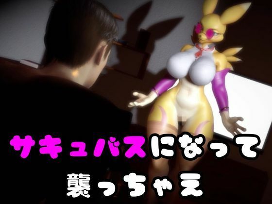 【2本】レナモンは実はサキュバスだった動画パック サンプル1ページ目