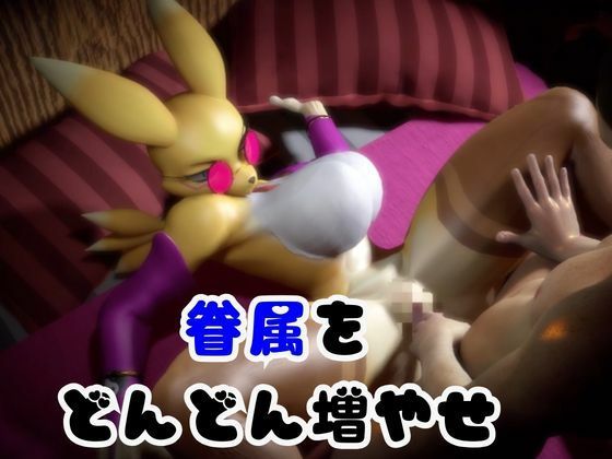 【2本】レナモンは実はサキュバスだった動画パック サンプル2ページ目