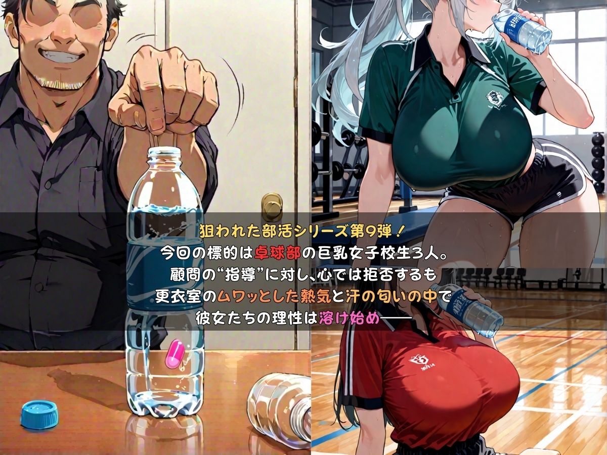 狙われた女子校生卓球部編─顧問の無限イキ地獄に堕ちていく巨乳JK─ サンプル2ページ目