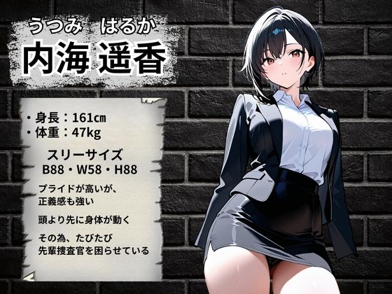 潜入捜査官 快楽堕ち〜内海遥香編〜 サンプル2ページ目