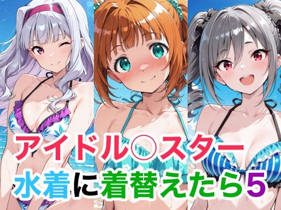 アイドル○スター  水着に着替えたら5
