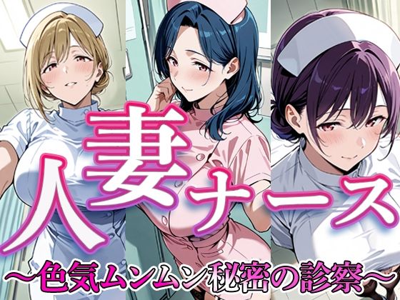 人妻ナース  〜色気ムンムン秘密の診察〜