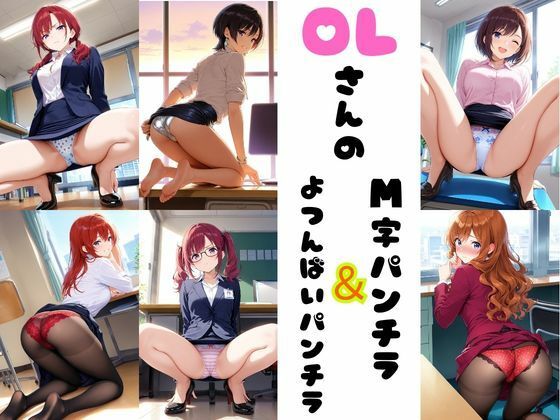 OLさんのM字＆四つん這いパンチラ
