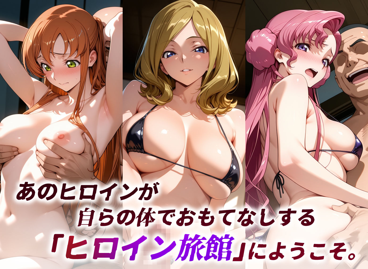 ヒロイン旅館 -コードギ○ス・ブリキの女篇 その2- サンプル1ページ目