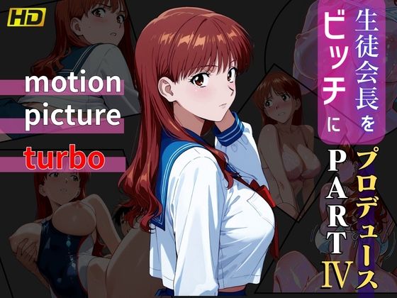 生徒会長をビッチにプロデュース PART4 ― motion picture turbo ―