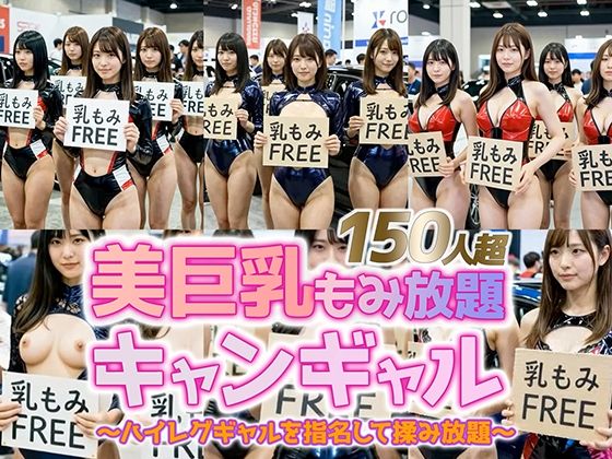 【動画】乳もみFREEモーターショー！ハイレグ美巨乳キャンギャル150人超を指名して揉み放題