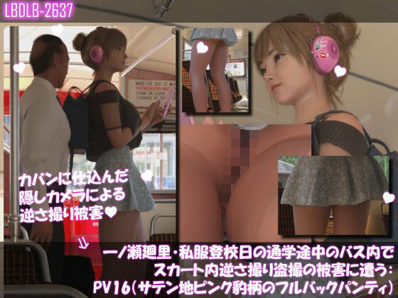 一ノ瀬廻里・私服登校日の通学途中のバス内でスカート内逆さ撮り盗撮の被害に遭う:PV16（サテン地ピンク豹柄のフルバックパンティ）