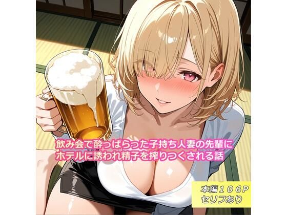 飲み会で酔っぱらった子持ち人妻の先輩にホテルに誘われ精子を搾りつくされる話