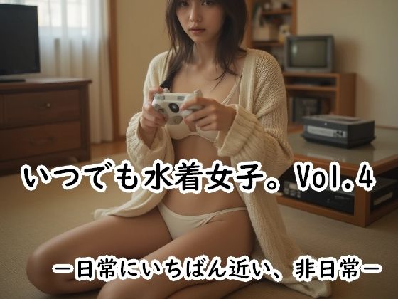 『いつでも水着女子。Vol.4』 ― 日常にいちばん近い、非日常 ―