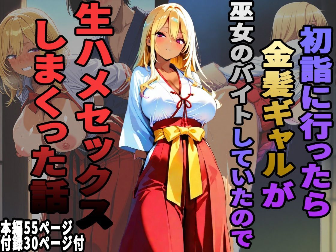 初詣に行ったら金髪ギャルが巫女のバイトしていたので、生ハメセックスしまくった話 サンプル1ページ目
