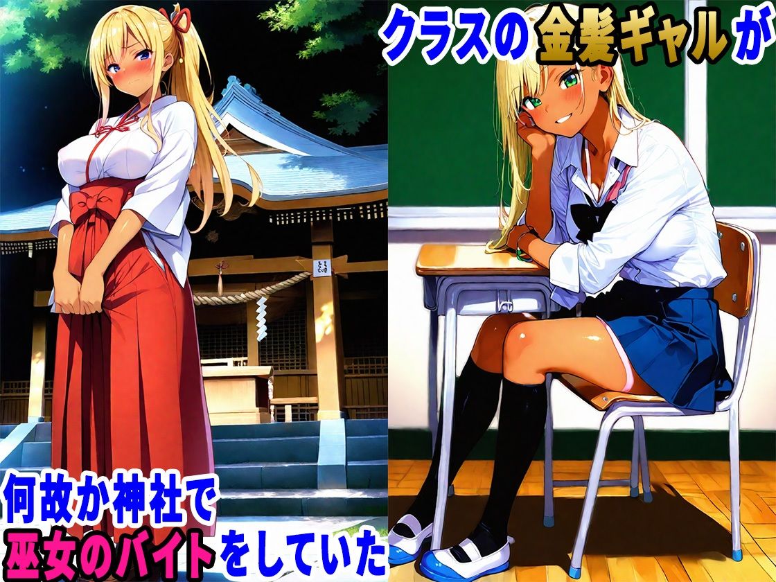 初詣に行ったら金髪ギャルが巫女のバイトしていたので、生ハメセックスしまくった話 サンプル2ページ目
