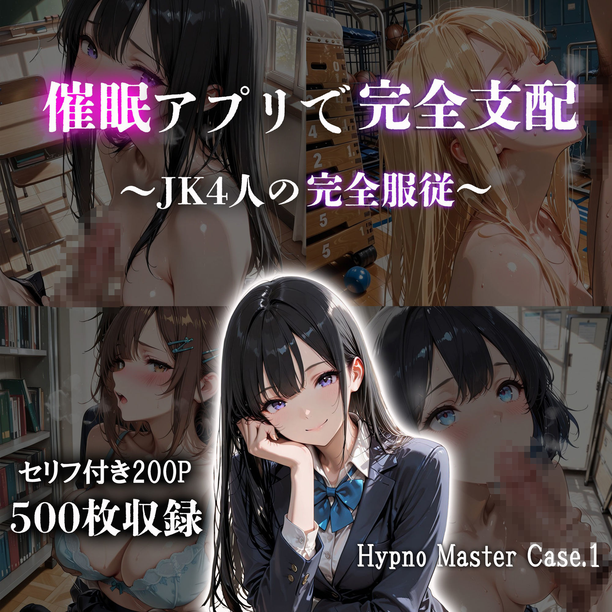 催●アプリで完全支配  〜JK4人の完全服従〜  Hypno Master Case.1 サンプル1ページ目